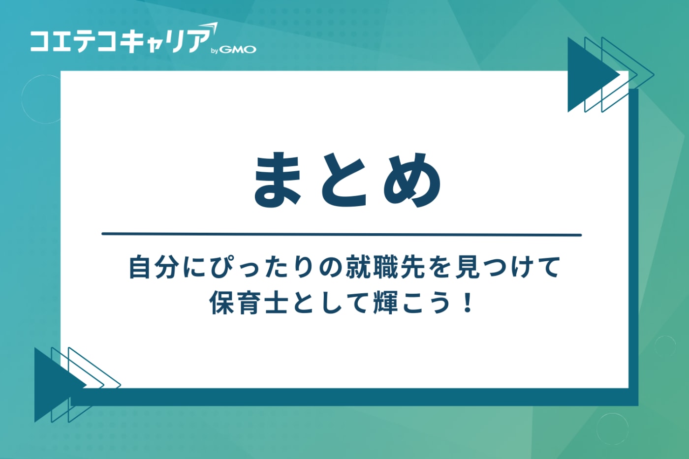 まとめ：自分にぴったりの就職先を見つけて、保育士として輝こう