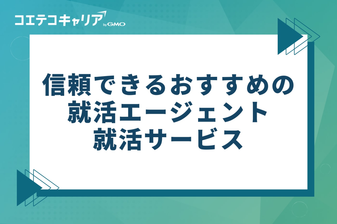 【厳選】信頼できるおすすめ就活エージェント・サービス6選