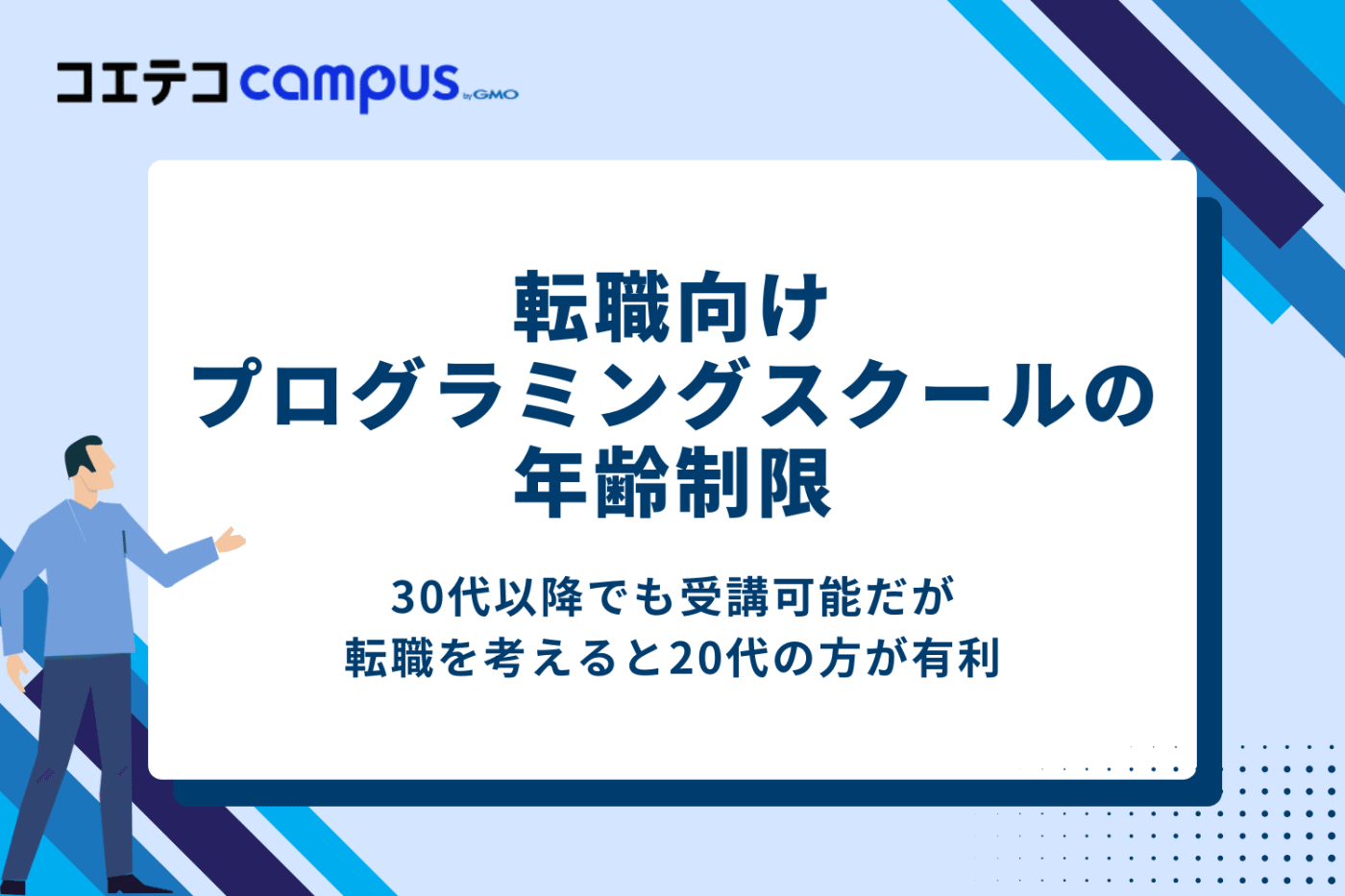 転職向けプログラミングスクールの年齢制限