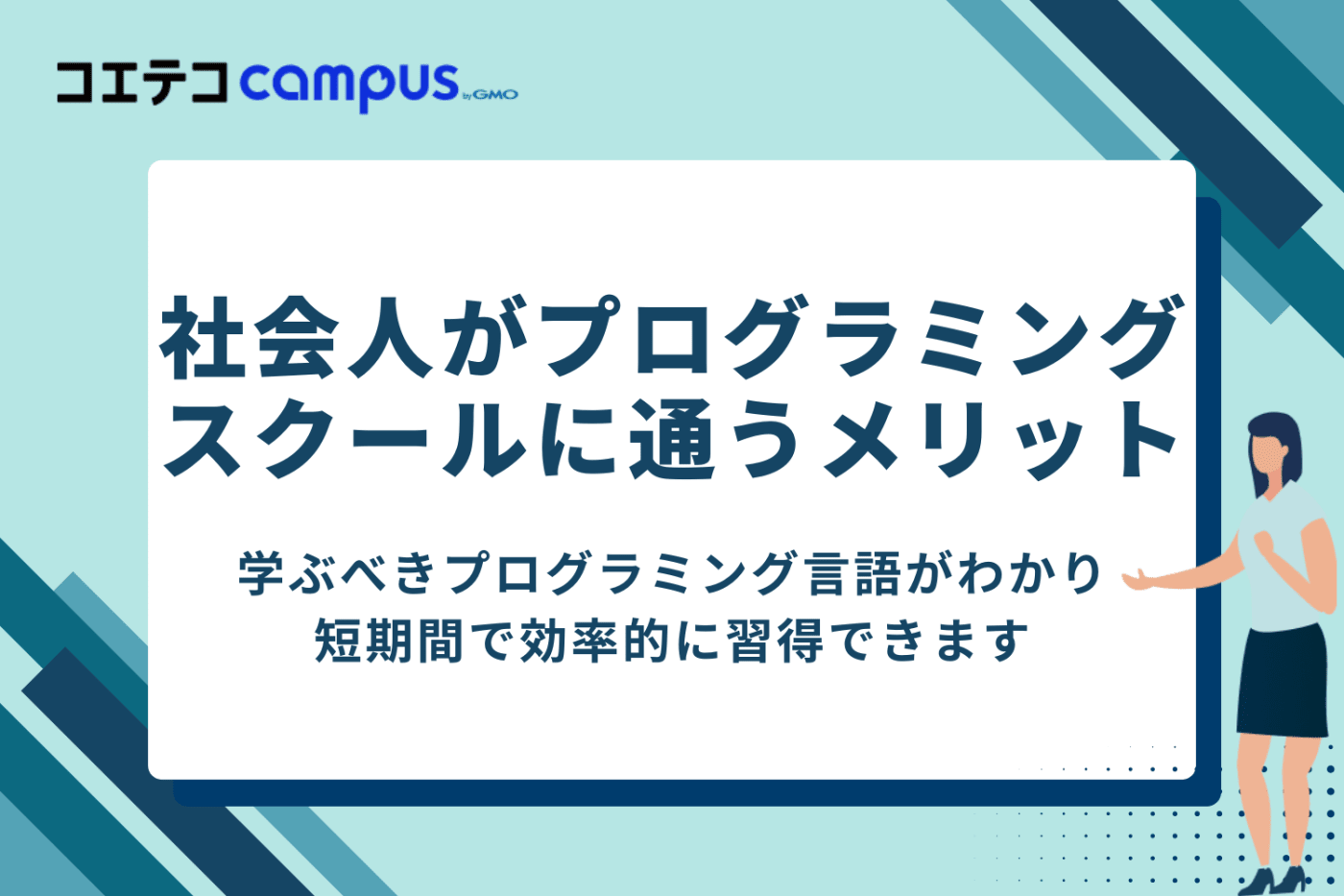 社会人がプログラミングスクールに通うメリット