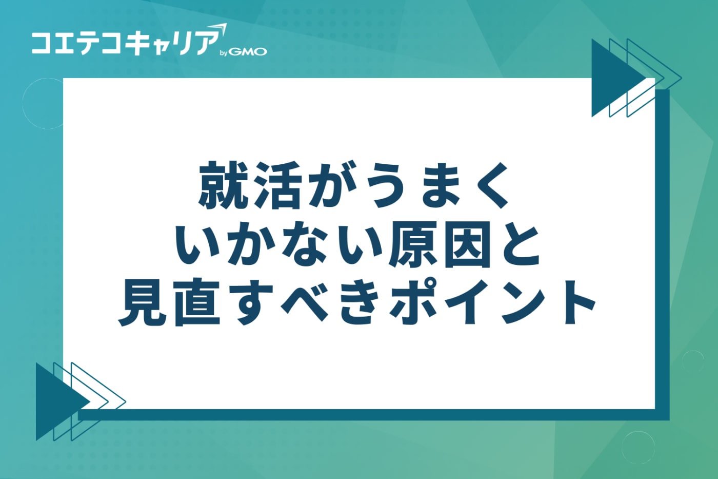 【フェーズ別】就活がうまくいかない3つの原因と見直すべきポイント