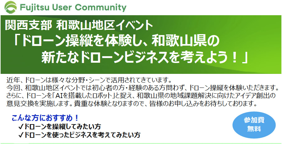 和歌山のドローンイベントを開催「エス・ティー・ワールドドローンスクール」