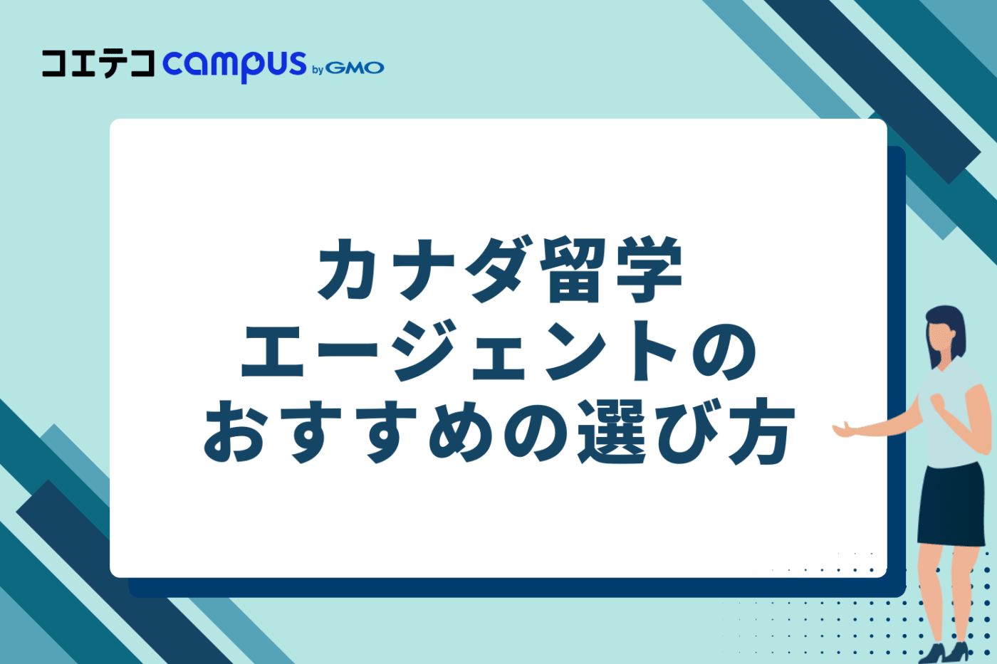 カナダ留学エージェントのおすすめの選び方