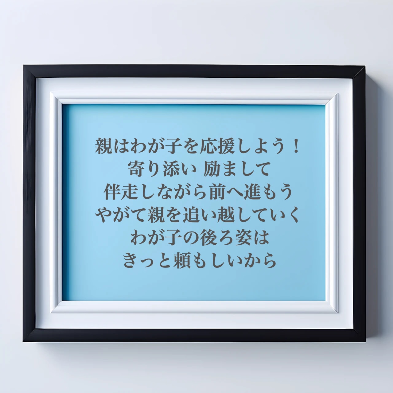 親はわが子の一番の応援団になろう!