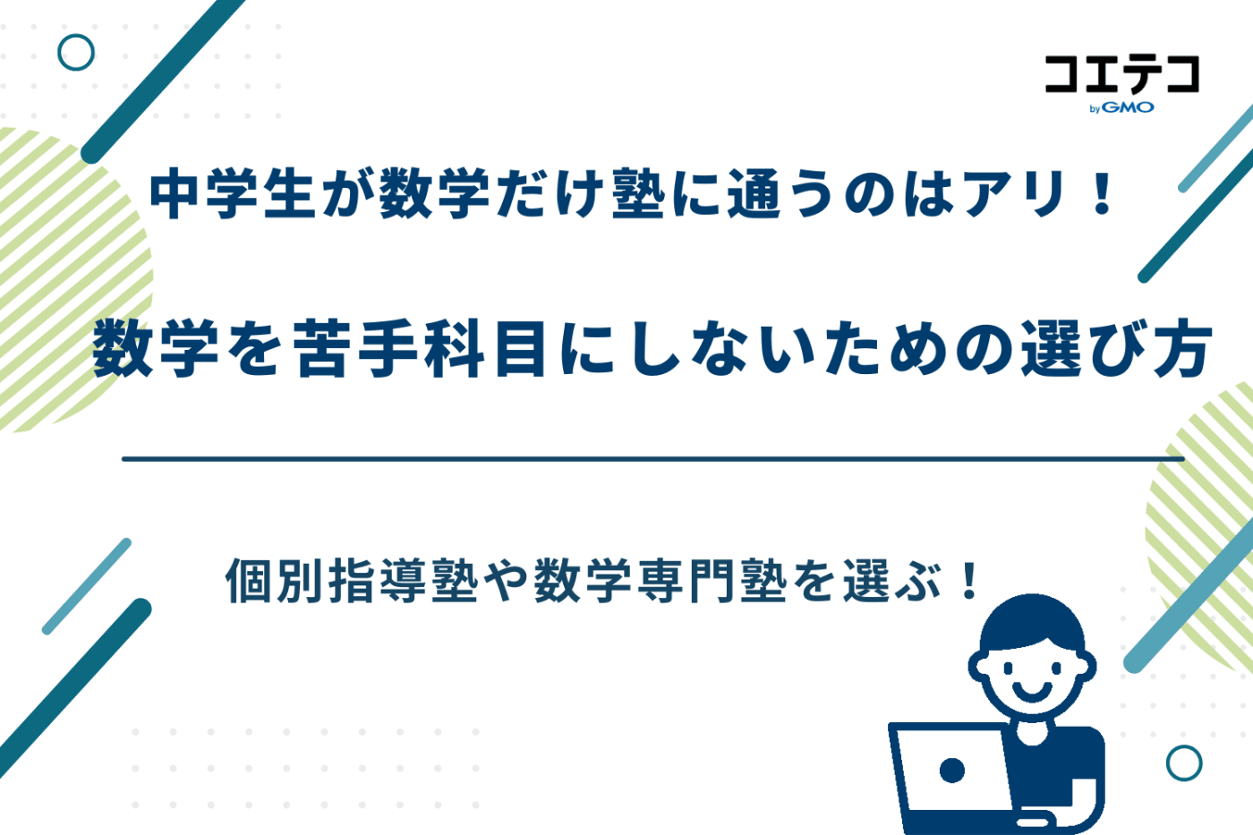 塾 数学だけ 中学生,数学専門塾 中学生,数学専門塾 オンライン 中学生,数学専門塾 中学生 オンライン