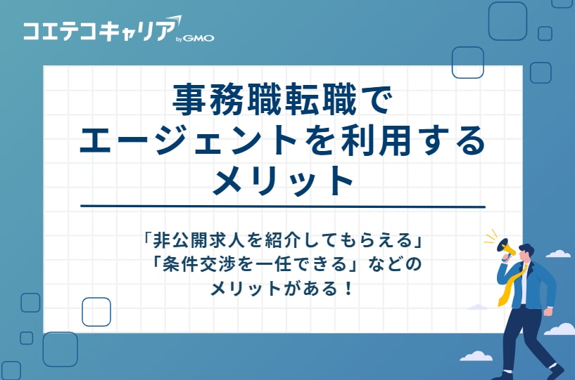 事務職転職でエージェントを利用するメリット