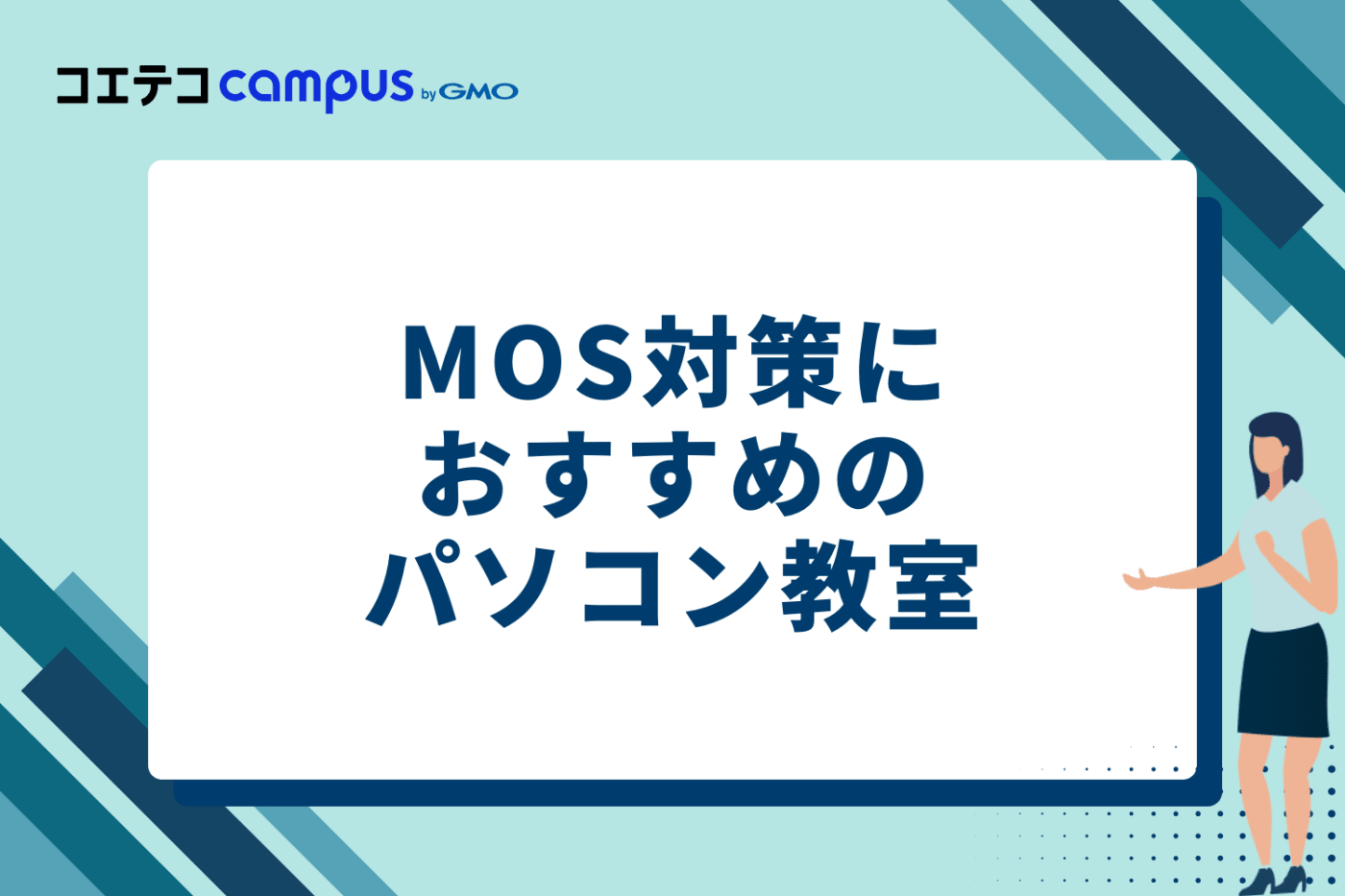 MOS対策におすすめのパソコン教室2選