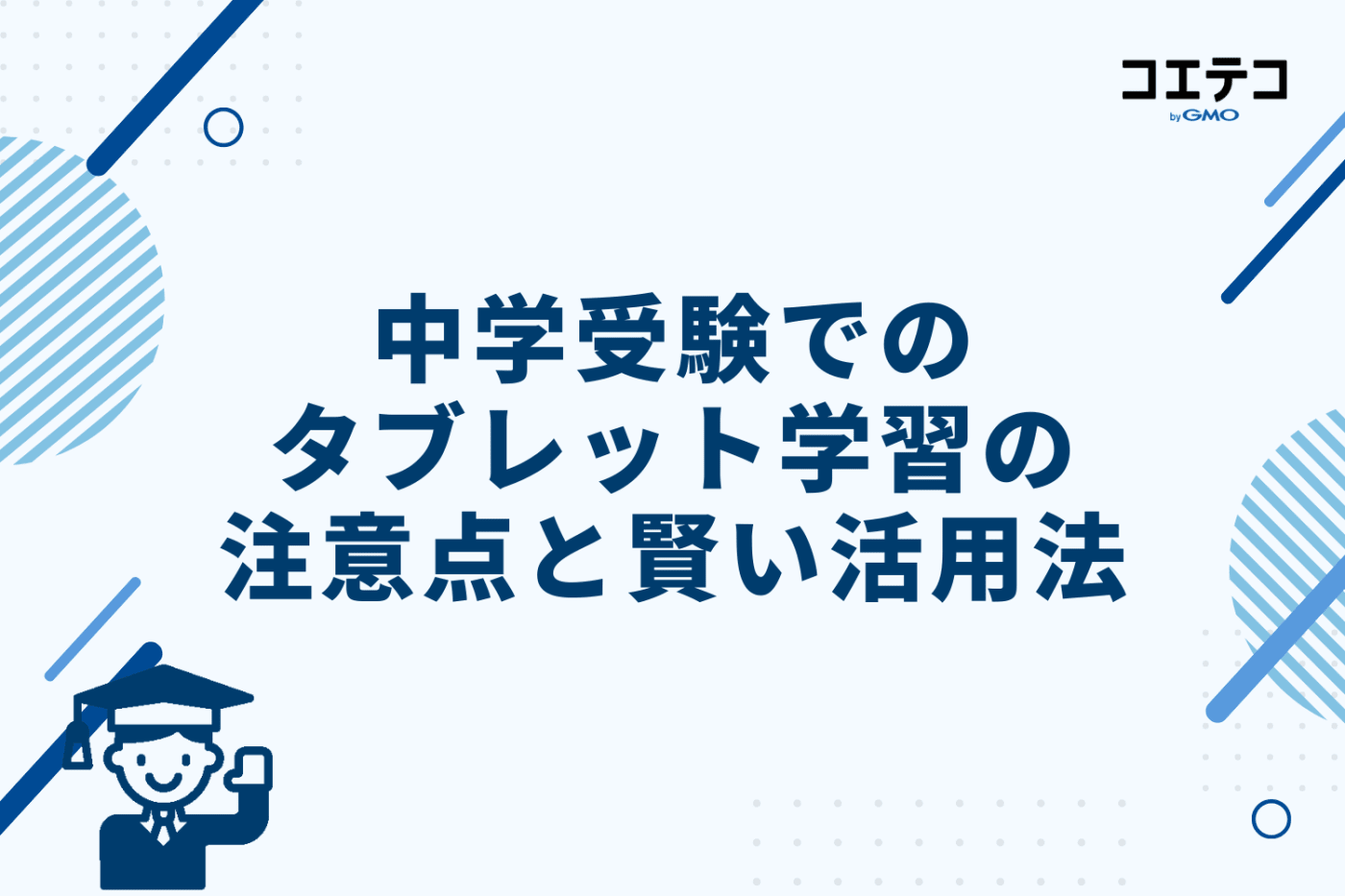 中学受験でのタブレット学習｜注意点と賢い活用法