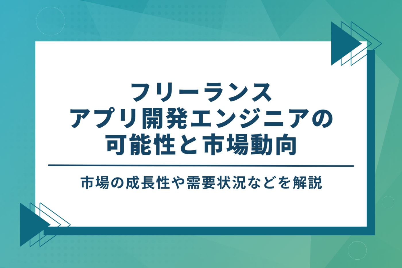 フリーランスアプリ開発エンジニアの可能性と市場動向
