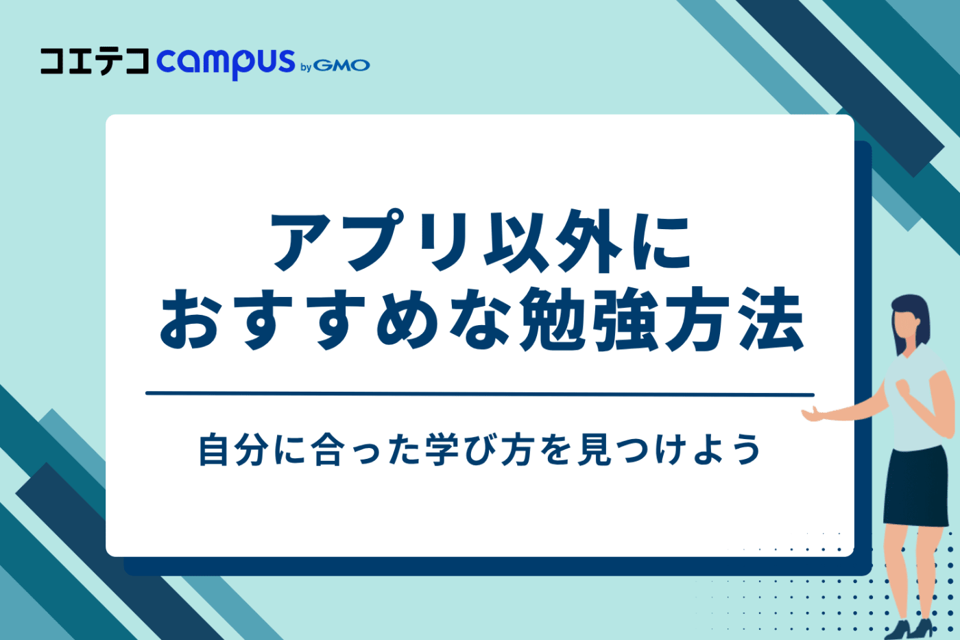 アプリ以外の勉強方法もチェック！自分に合った学び方を見つけよう