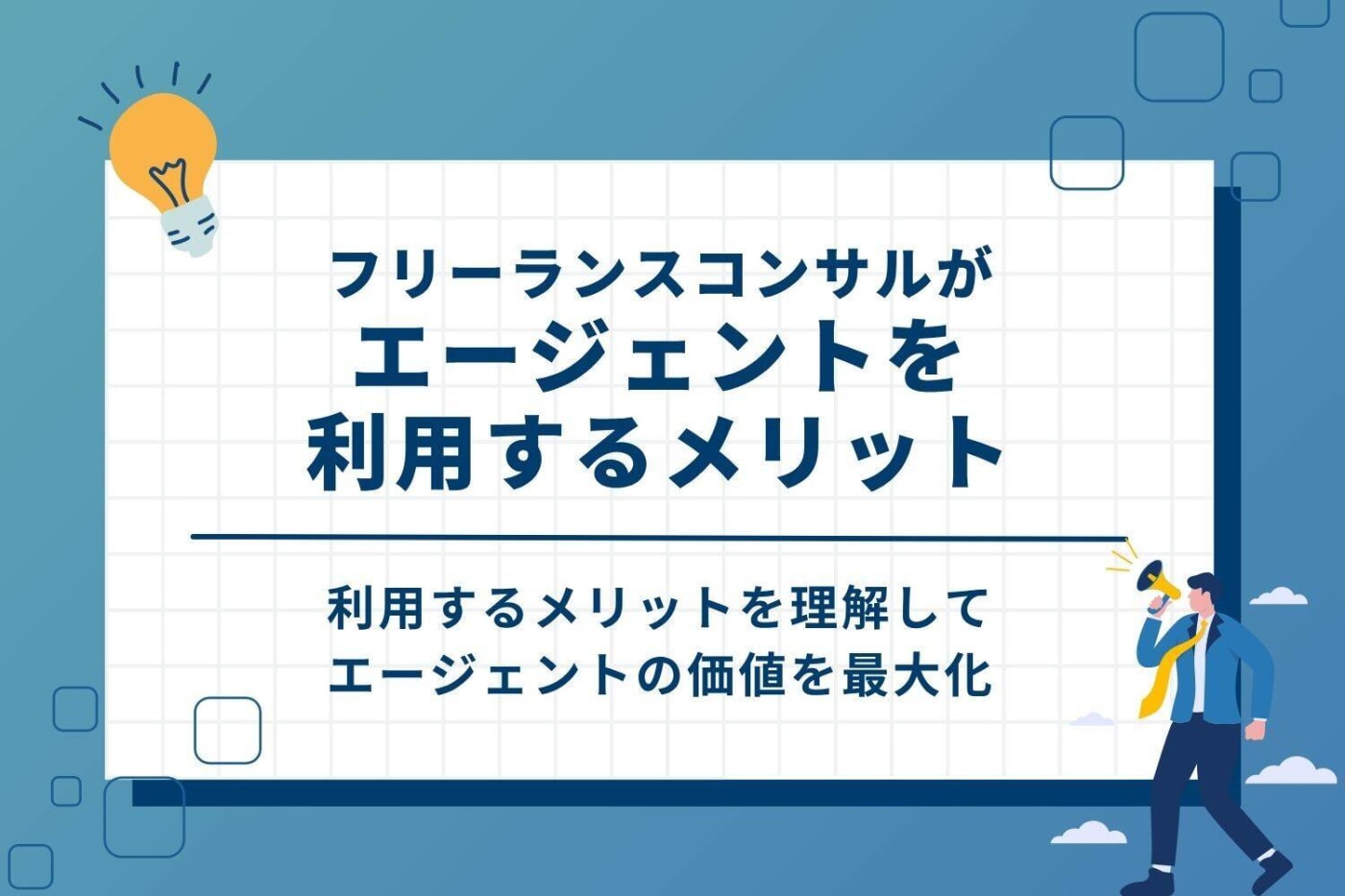 フリーランスコンサルがエージェントを利用するメリット