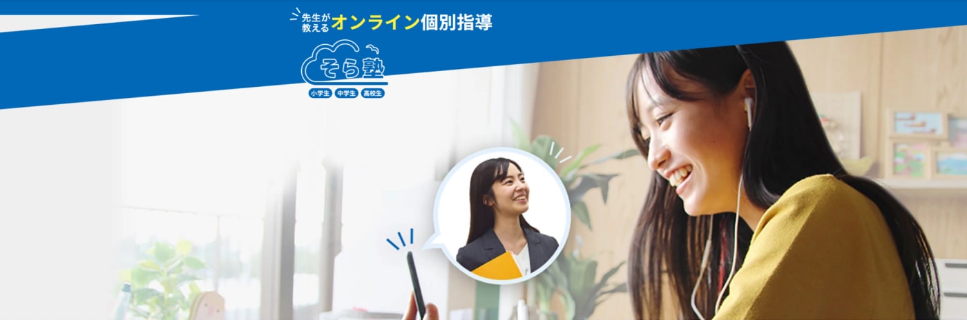 そら塾