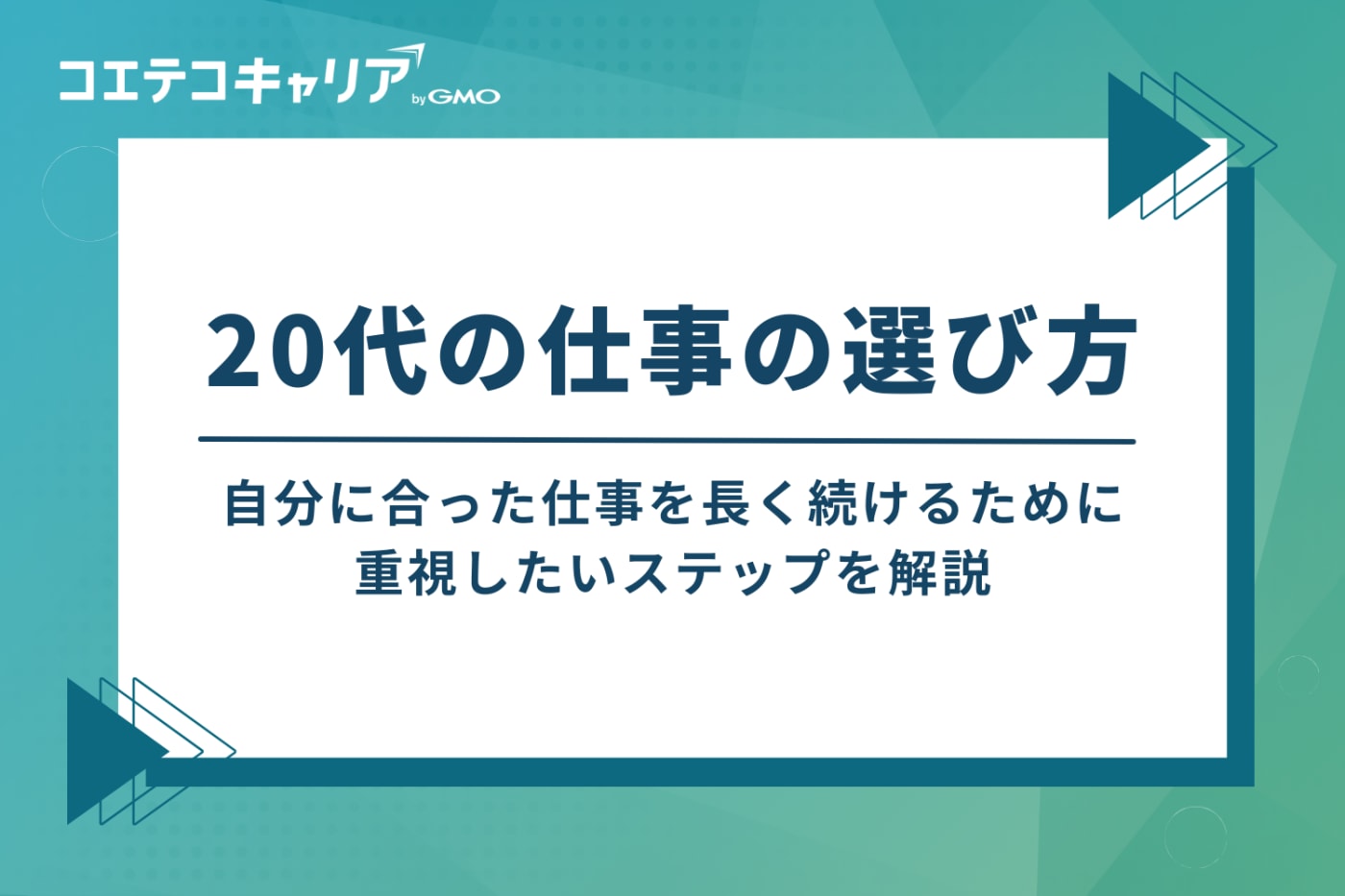 後悔しない転職のために。20代の仕事の選び方4ステップ