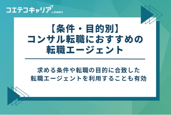 【条件・目的別】コンサル転職におすすめの転職エージェント