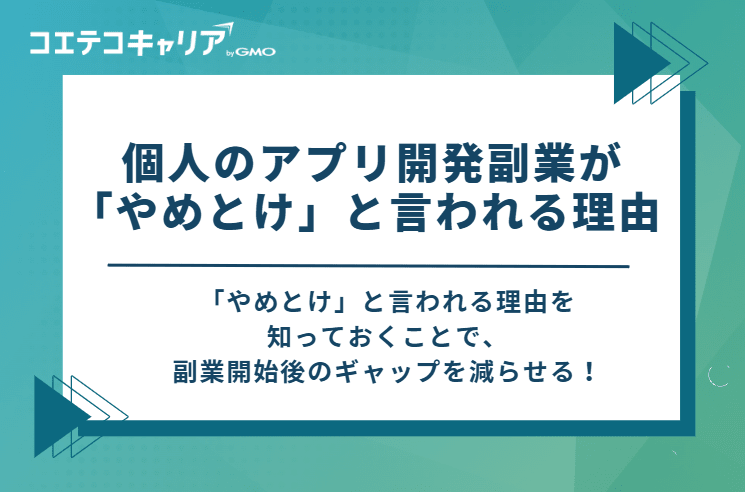 個人のアプリ開発副業が「やめとけ」と言われる3つの理由