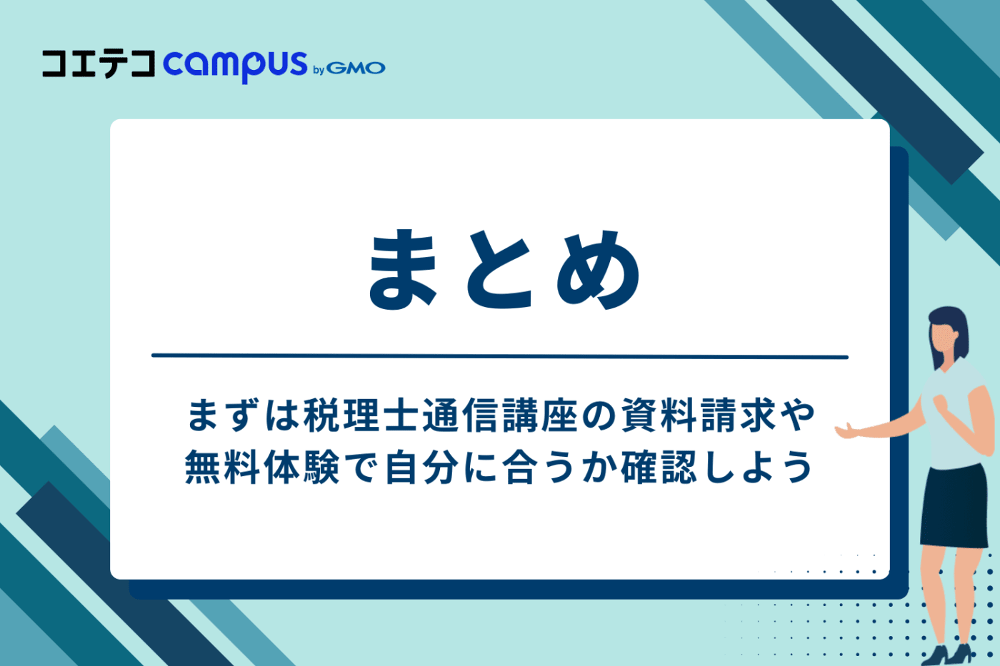 まずは税理士通信講座の資料請求・無料体験で自分に合うか確認しよう