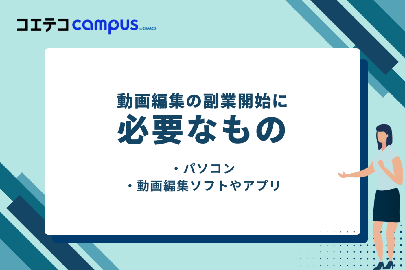 動画編集の副業開始に必要なもの