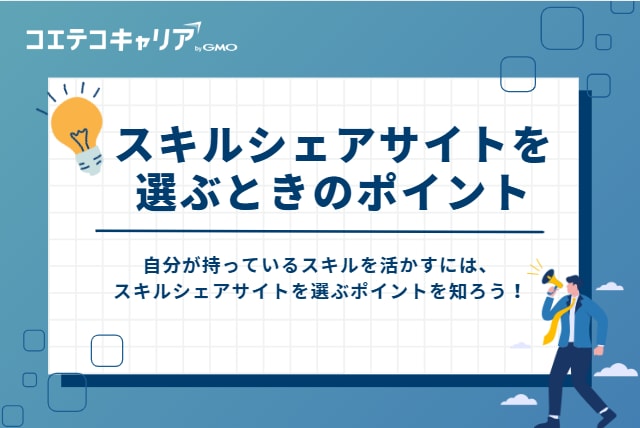 スキルシェアサイトを選ぶときのポイント