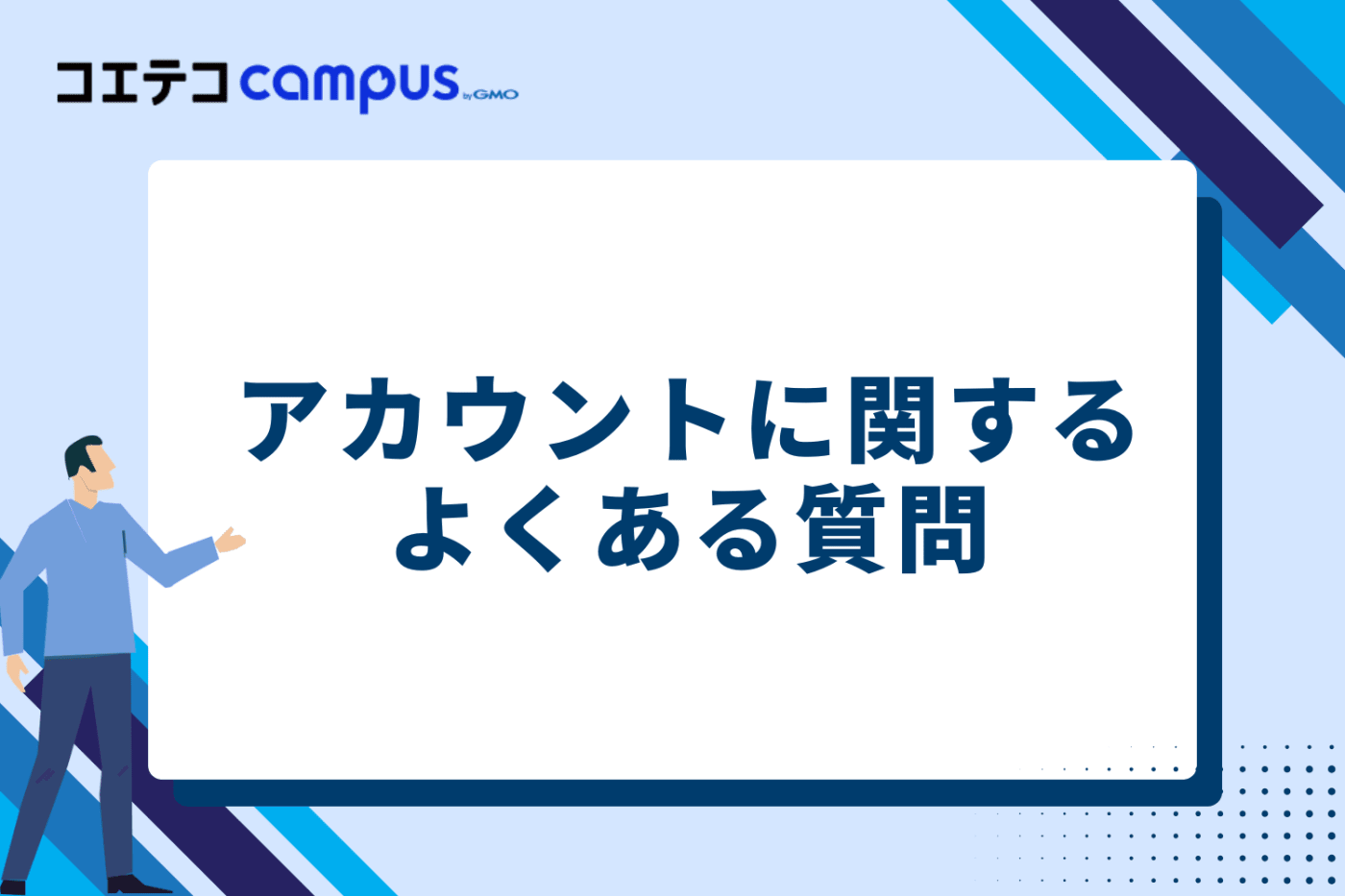 アカウントに関するよくある質問