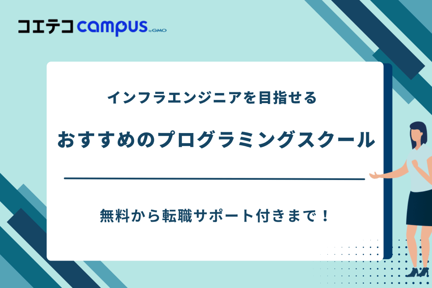 インフラエンジニアスクール