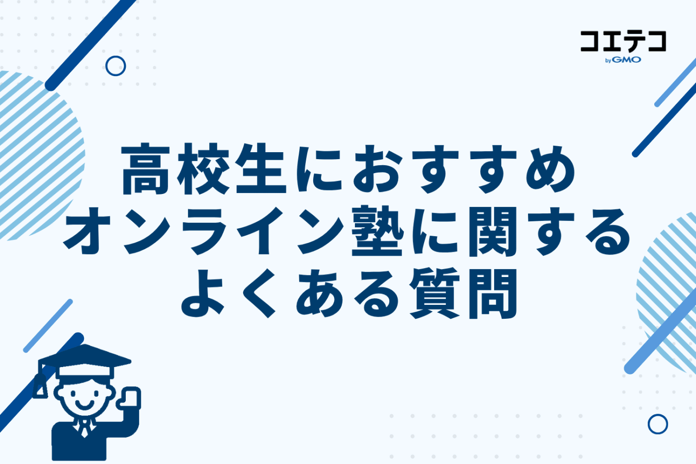 高校生におすすめオンライン塾に関するよくある質問