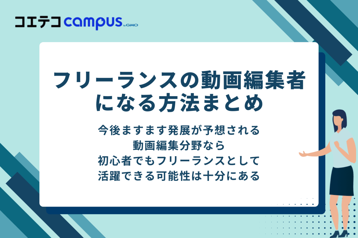 フリーランスの動画編集者になる方法まとめ