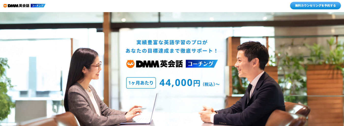 DMM英会話のオンラインコーチングサービストップ画像