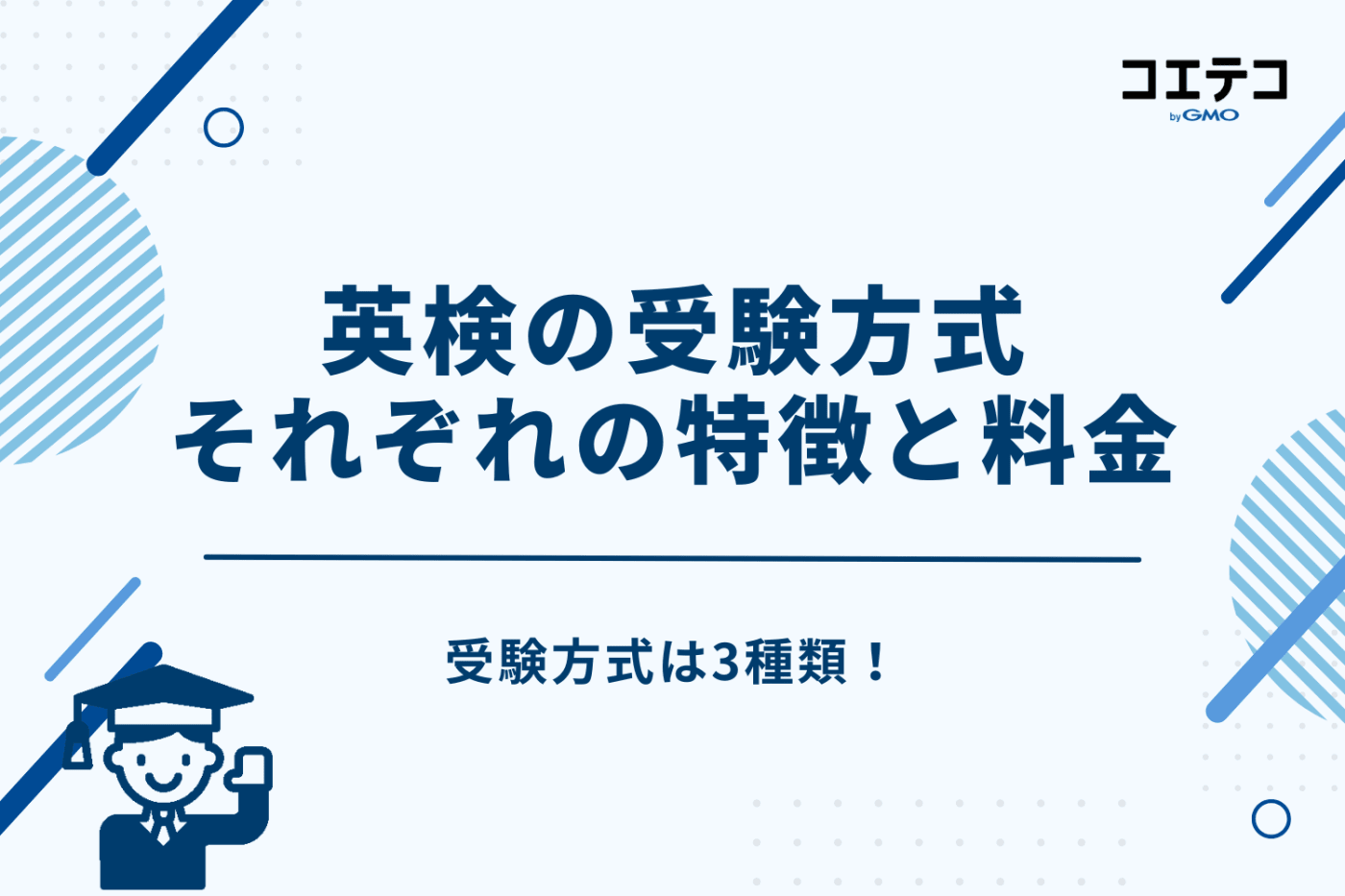 英検の受験方式は3種類！それぞれの特徴と料金