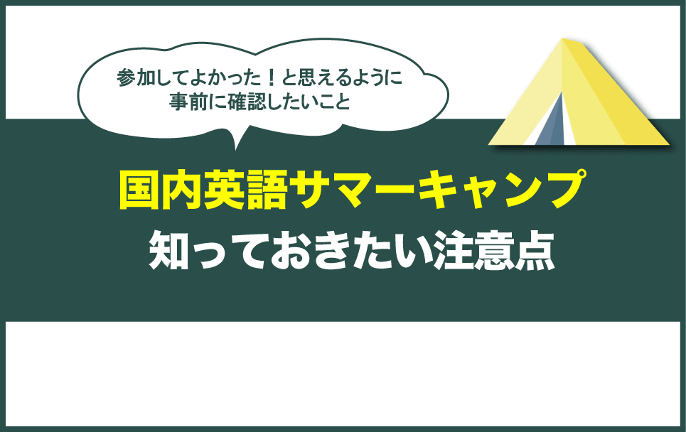 国内英語サマーキャンプの選び方で失敗しないためのポイント