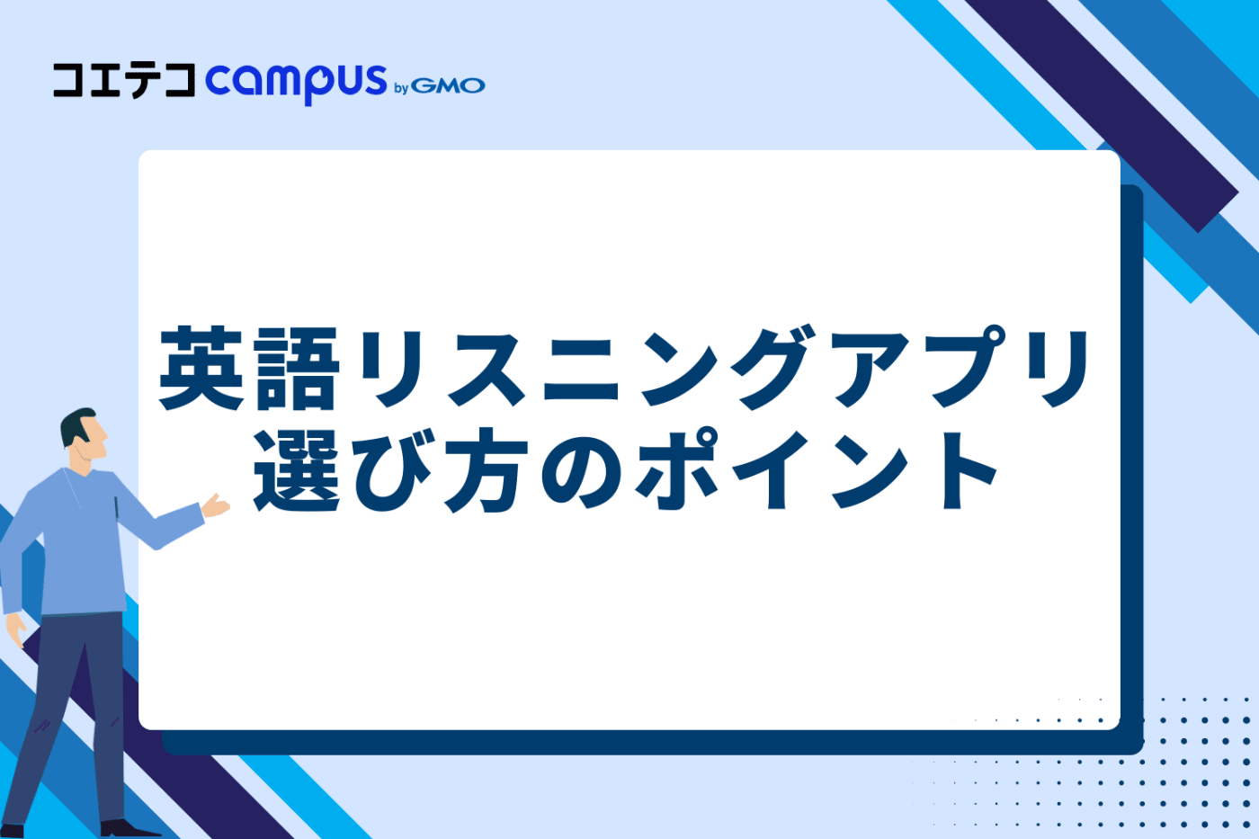 英語リスニングアプリの選び方のポイント
