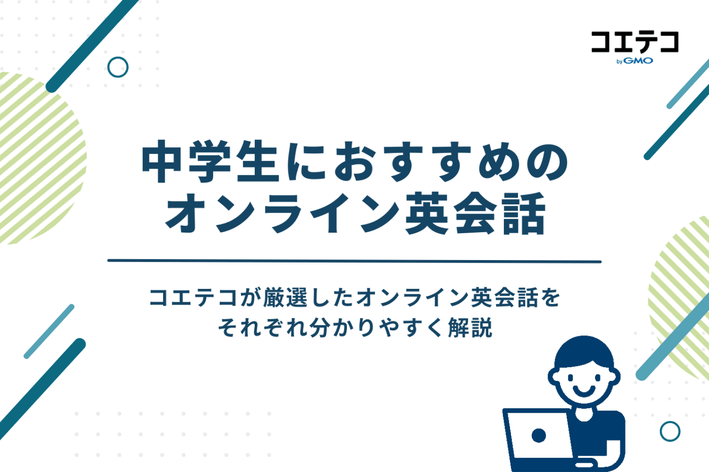 中学生向けオンライン英会話おすすめ10選|ネイティブ講師も
