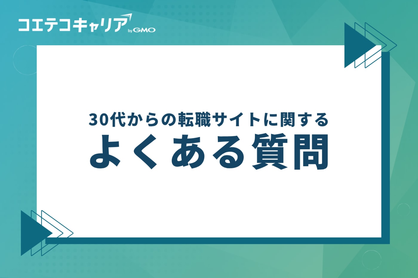 30代からの転職サイトに関するよくある質問