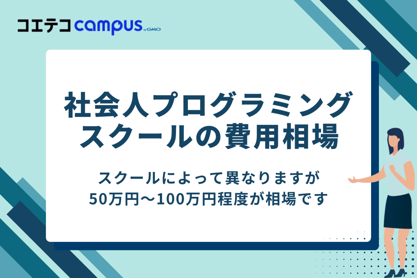 社会人向けプログラミングスクールの費用相場