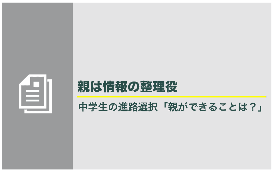 中学生が進路に迷ったら？親ができること