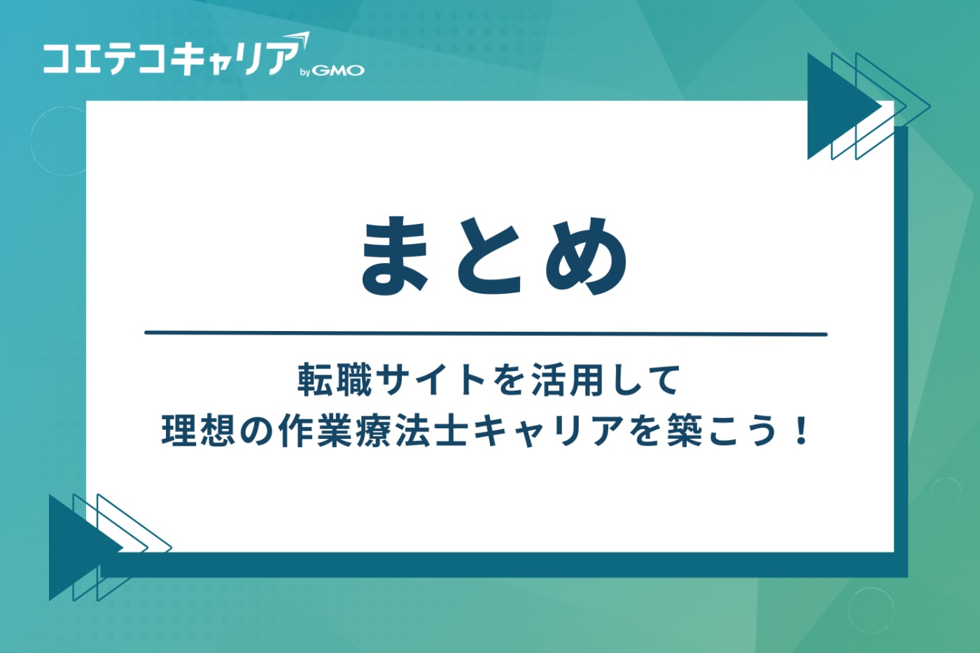 転職サイトを活用して、理想の作業療法士(OT)キャリアを築こう!