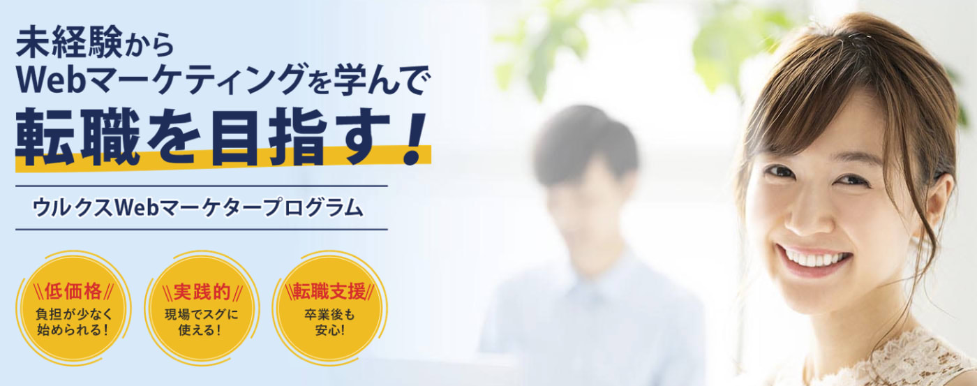 Webマーケティング 未経験