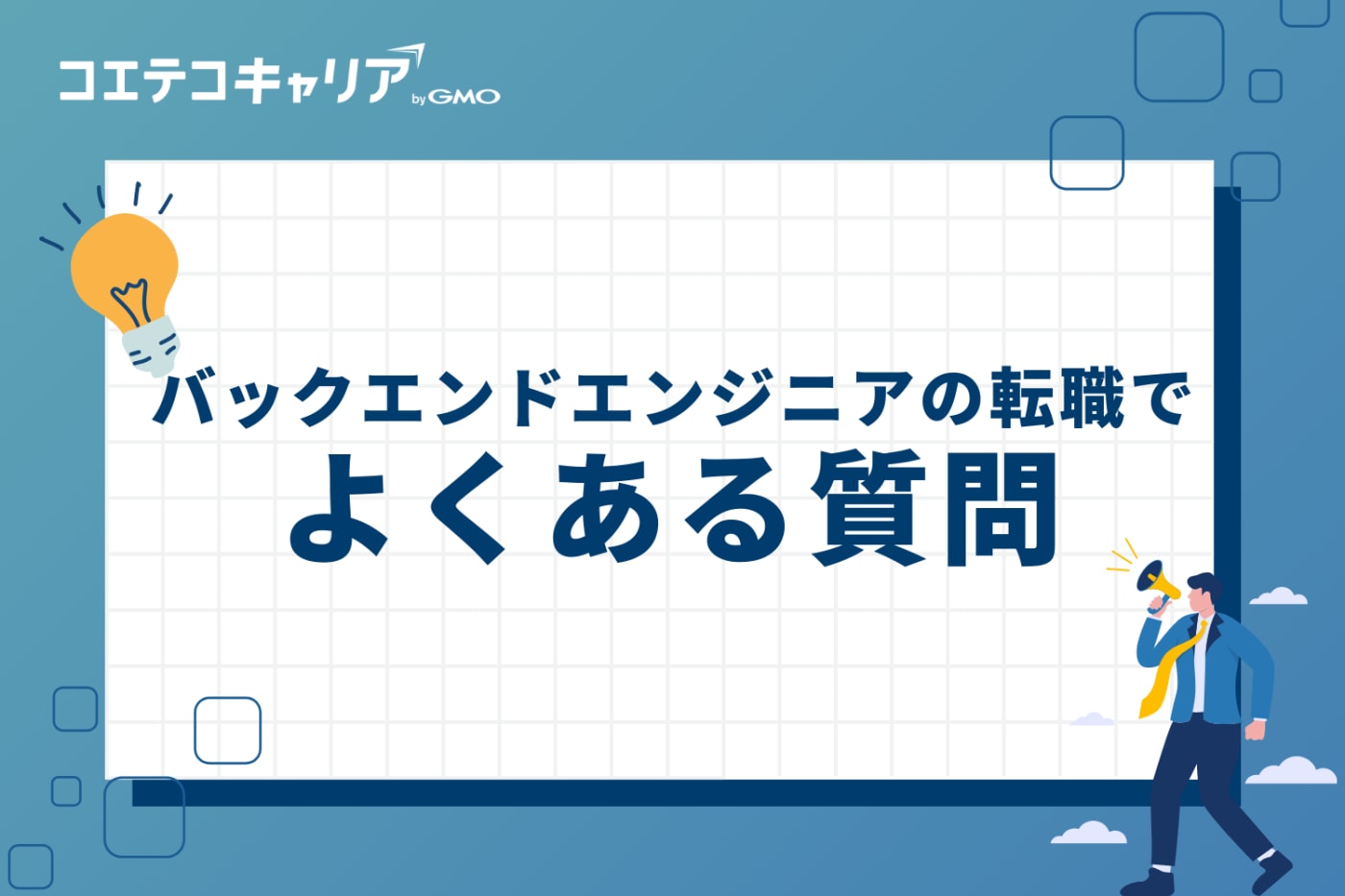 バックエンドエンジニアの転職でよくある質問