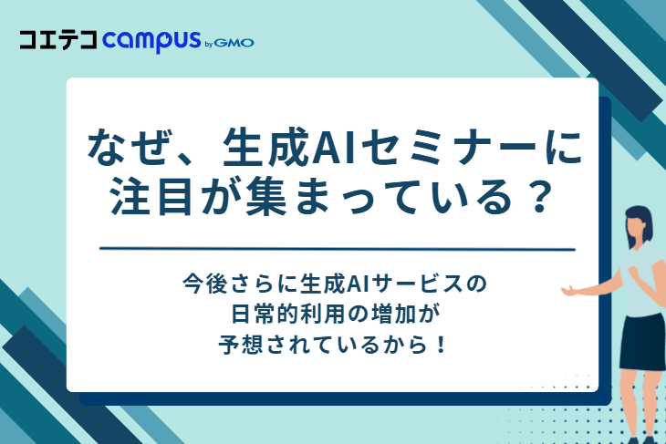 なぜ、生成AIセミナーに注目が集まっている？