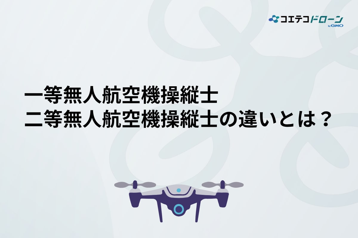 ドローン国家資格の一等と二等の違い