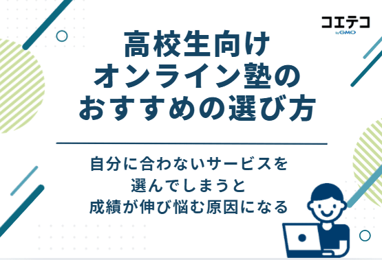 高校生向けオンライン塾のおすすめの選び方