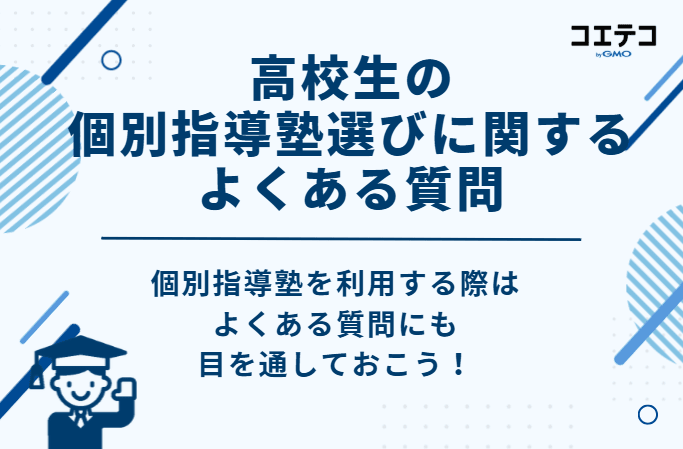 高校生の個別指導塾選びに関するよくある質問