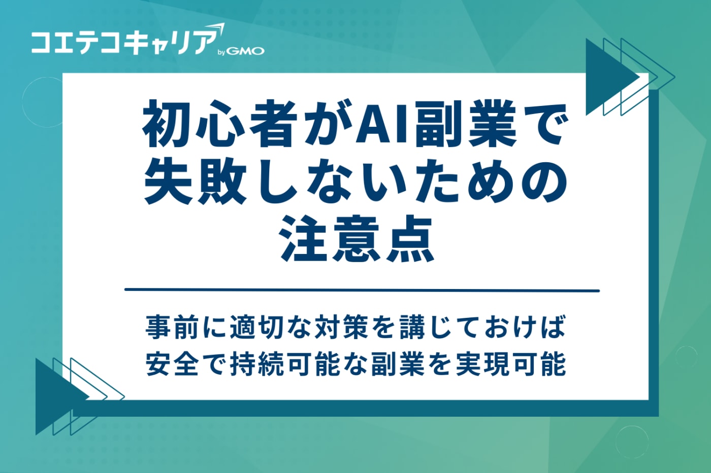 初心者がAI副業で失敗しないための注意点3選