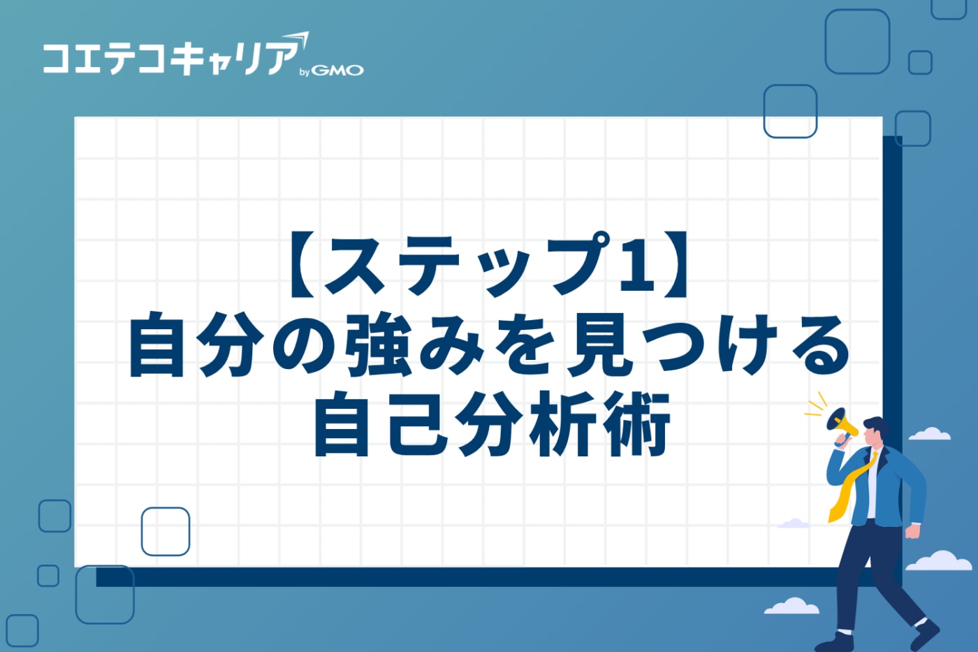 【ステップ1】「スキルなし」は思い込み？自分の強みを見つける自己分析術