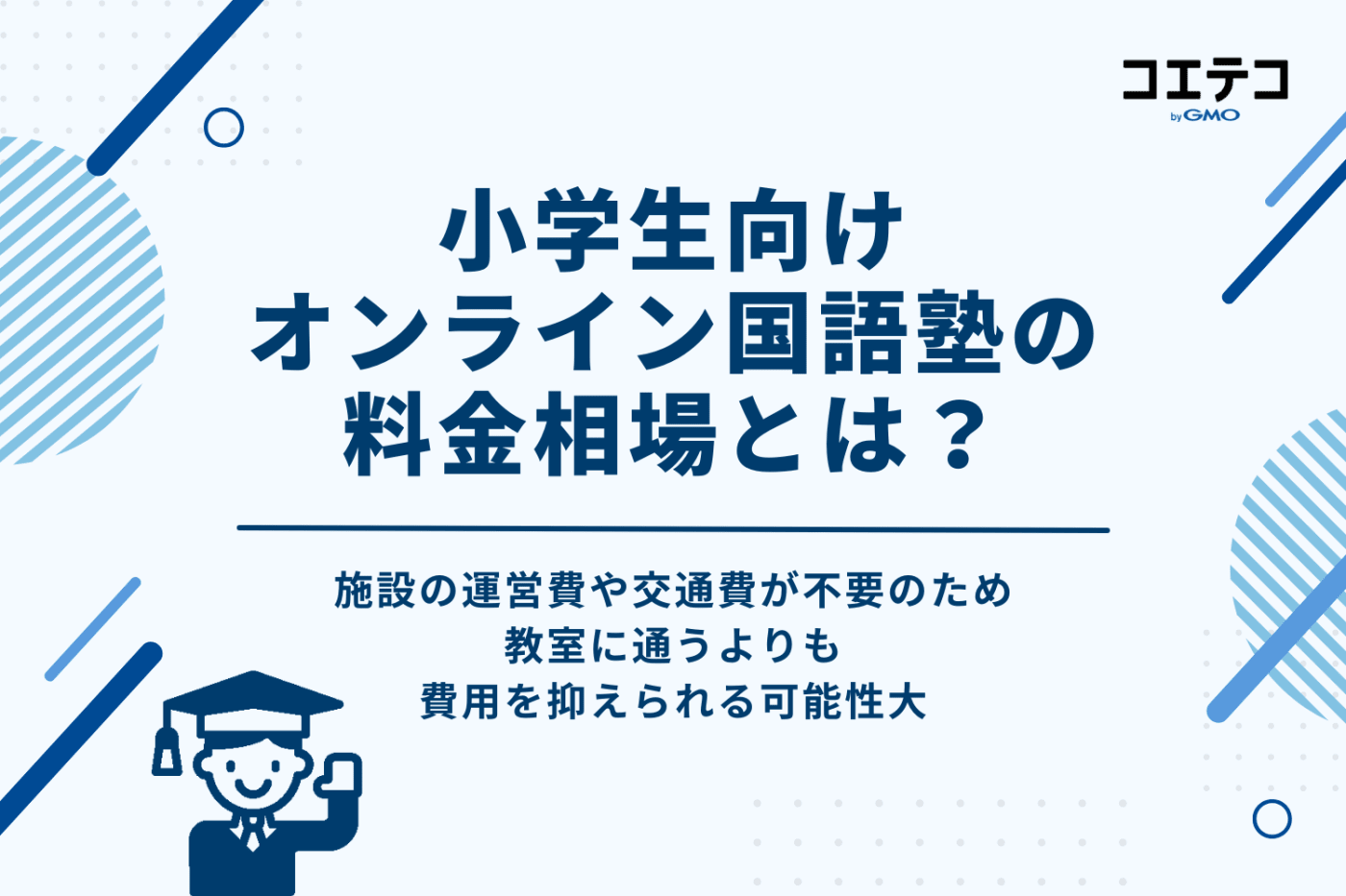 小学生向けオンライン国語塾の料金相場