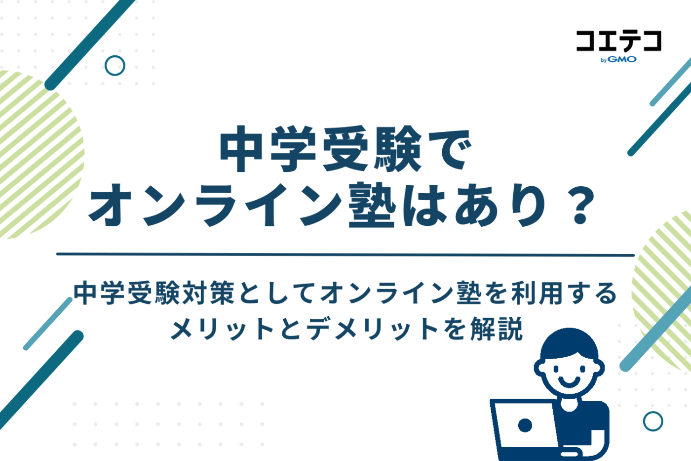 中学受験でオンライン塾はあり?通塾との違いを比較