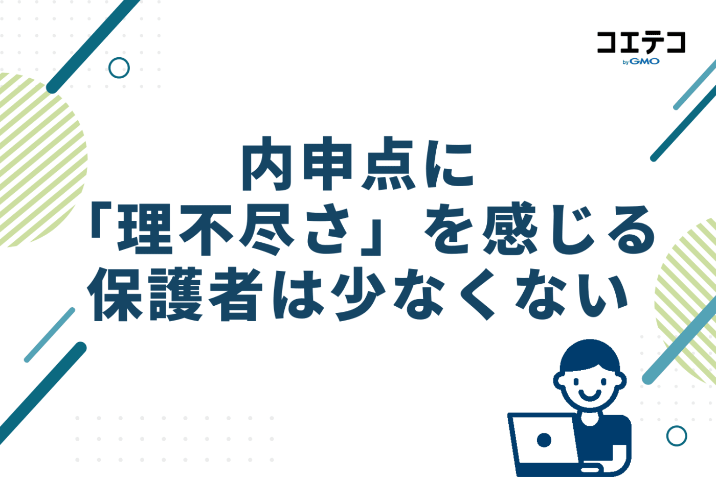 内申点に「理不尽さ」を感じる保護者は少なくない