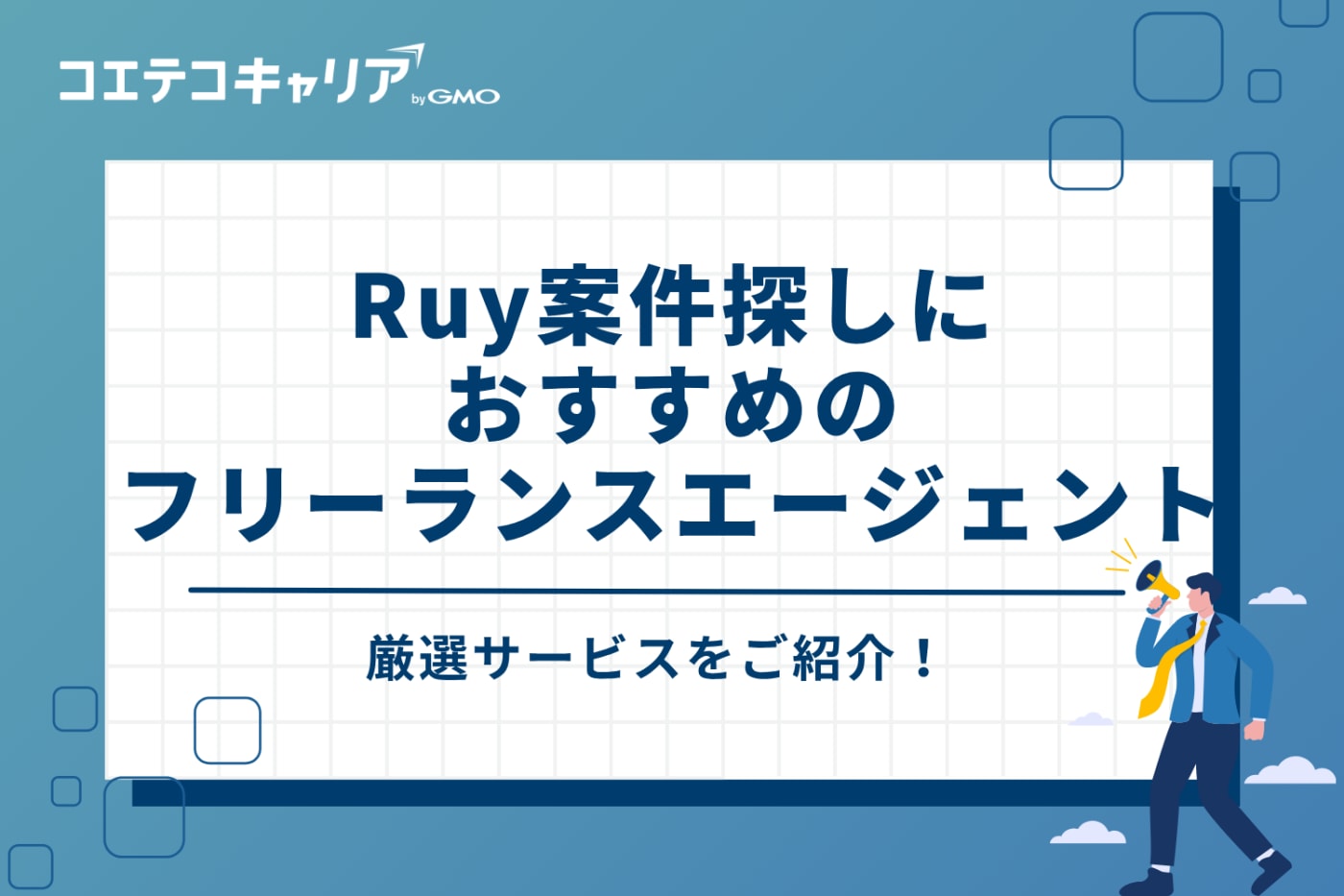 Ruby案件探しにおすすめのフリーランスエージェント3選