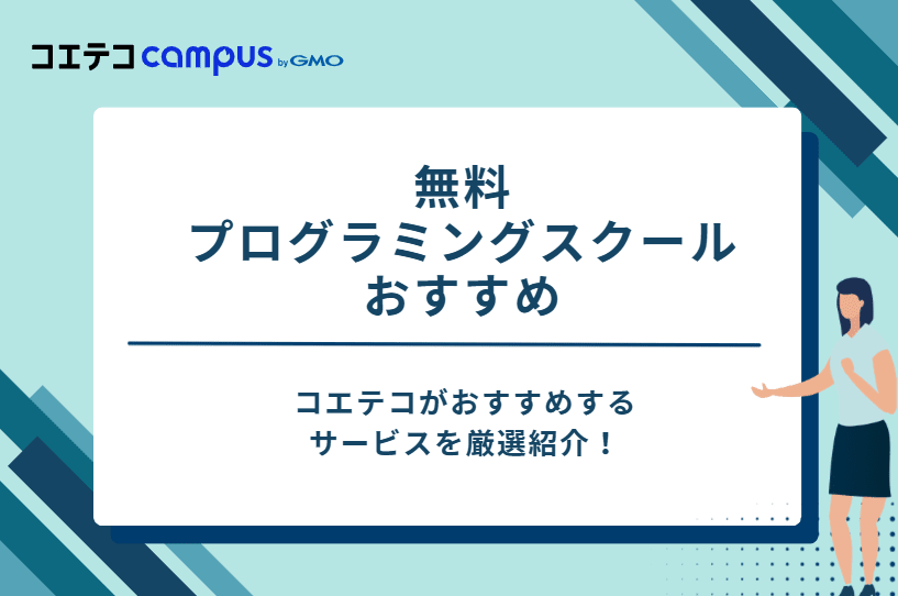 無料プログラミングスクールおすすめ