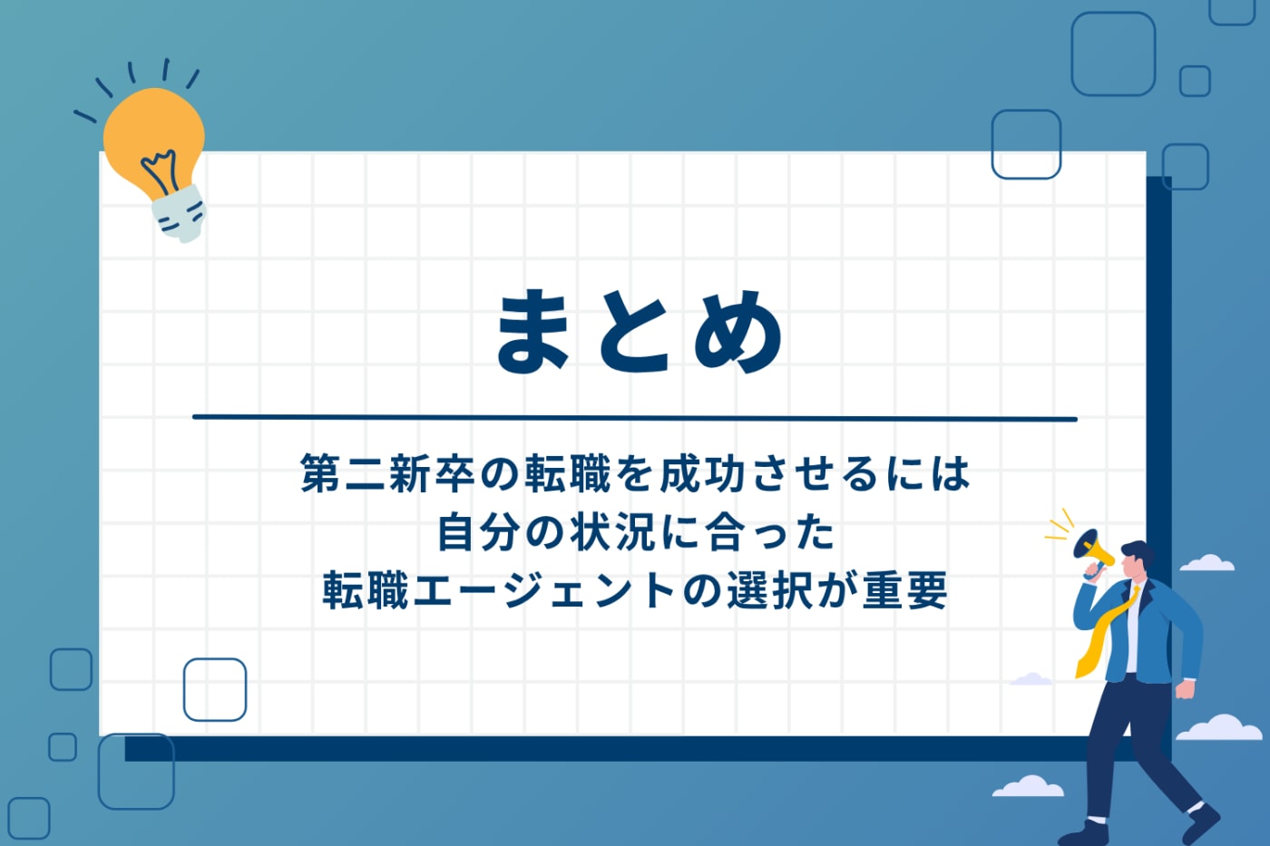 まとめ