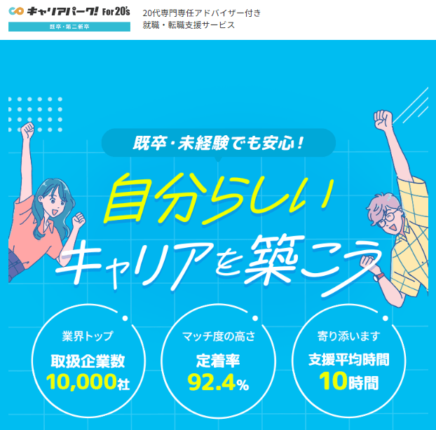 キャリアパーク就職エージェント For20’sサービストップ画像